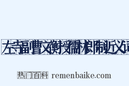 左寺副曹文衡授儒林郎制近义词是什么意思的图片